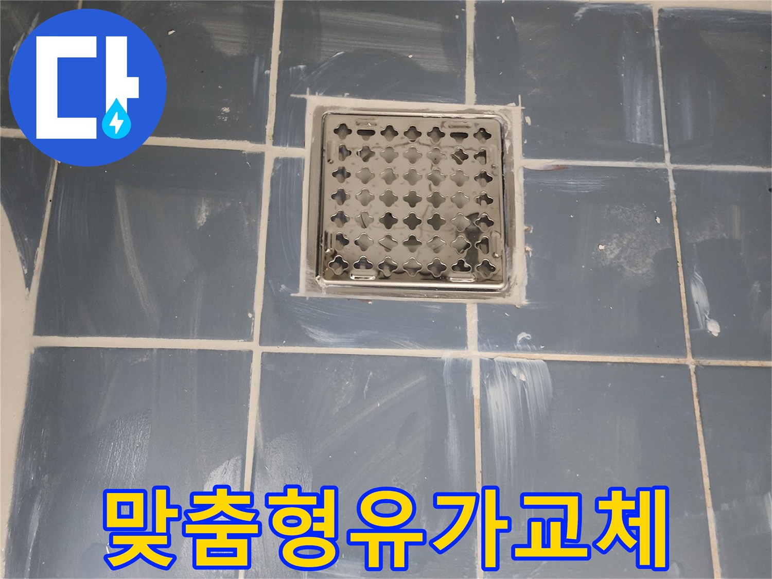 배수 불량과 누수 해결을 위한 맞춤형 유가 교체-새로운 유가 주변의 꼼꼼한 방수 처리-쾌적한 욕실 환경을 위한 전문 시공-스테인리스 유가의 깔끔한 설치 모습