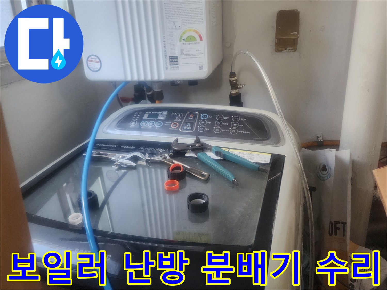 보일러 난방 분배기에서 발생한-누수를 해결하기 위해-분배기를 교체하고-수리하는 모습입니다