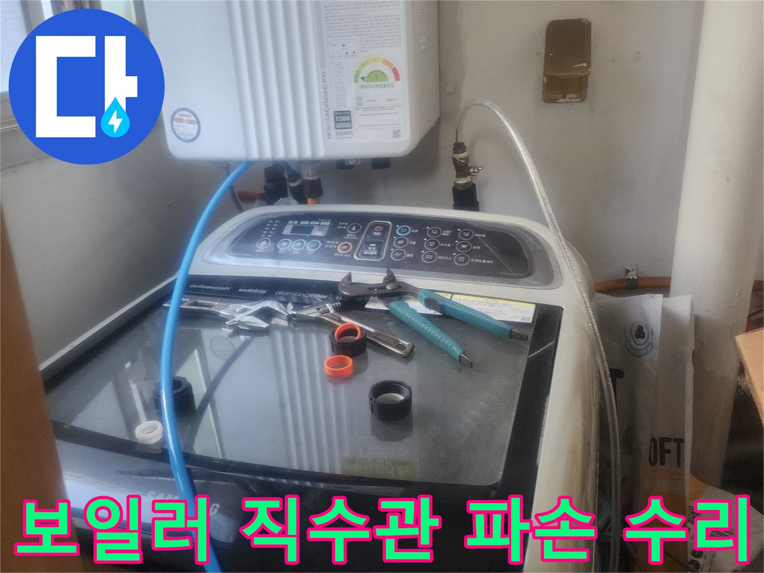 보일러 직수관에서 발생한-파손 누수를-전문 엔지니어가-신속하게 수리하는 모습입니다