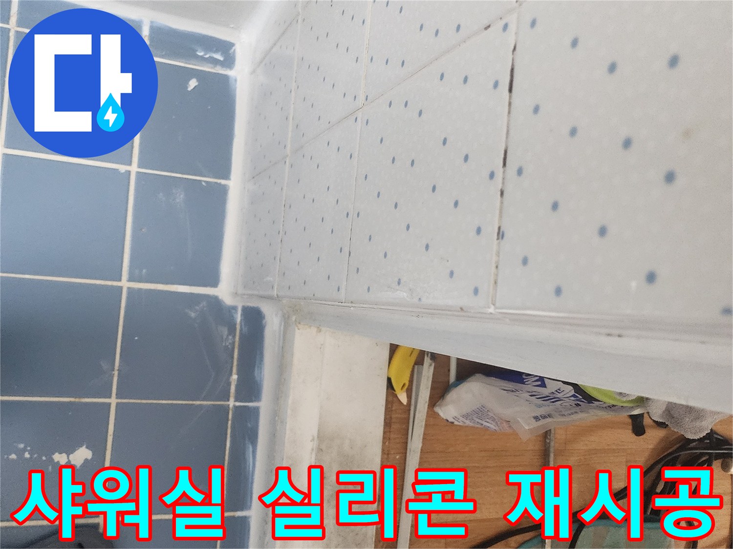 샤워실-누수-방지-위한-틈새-실리콘-재시공-완료