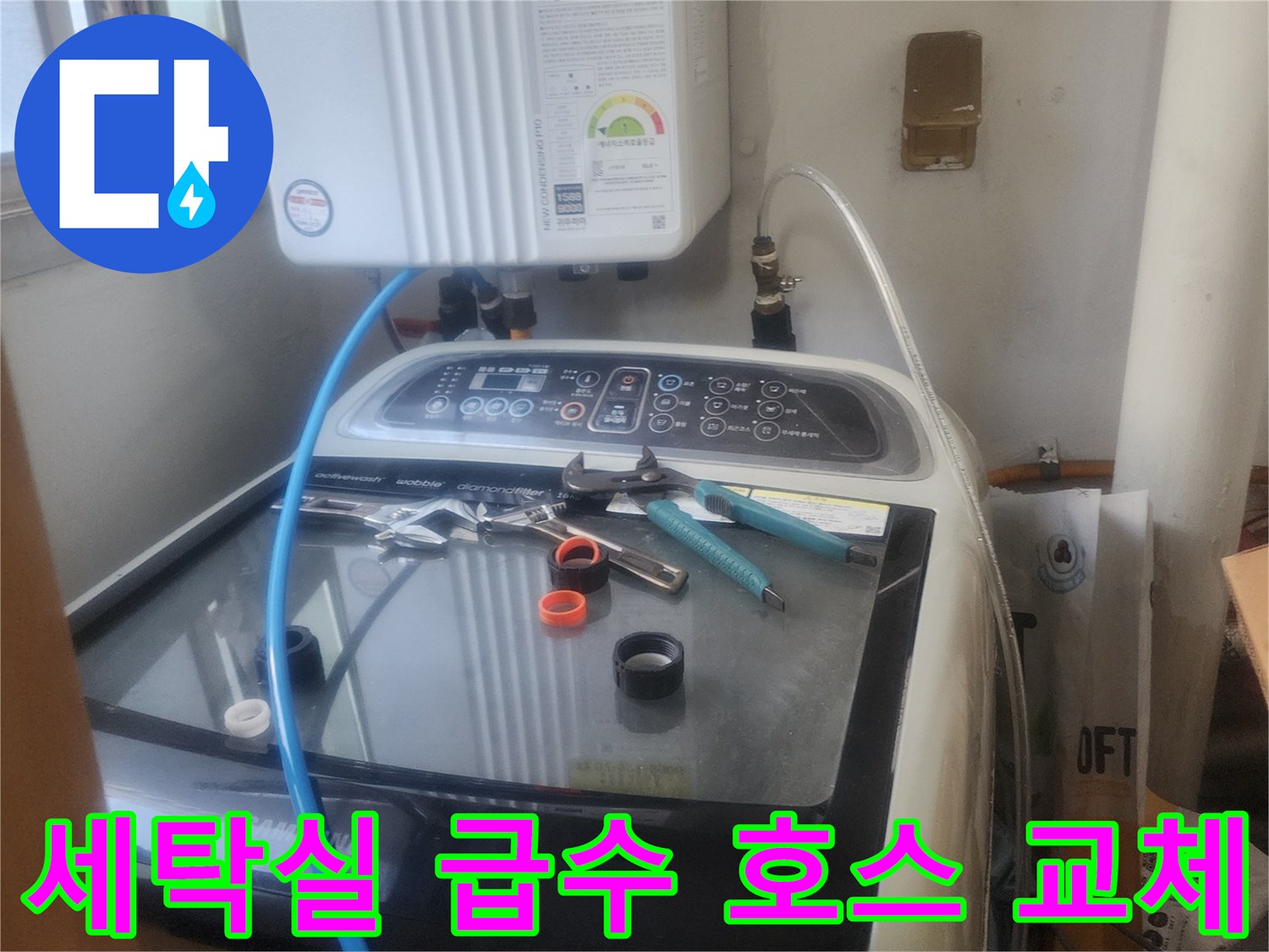 세탁실 급수 호스에서 발생한-파손 누수를 해결하기 위해-호스를 교체하는-전문가의 모습입니다