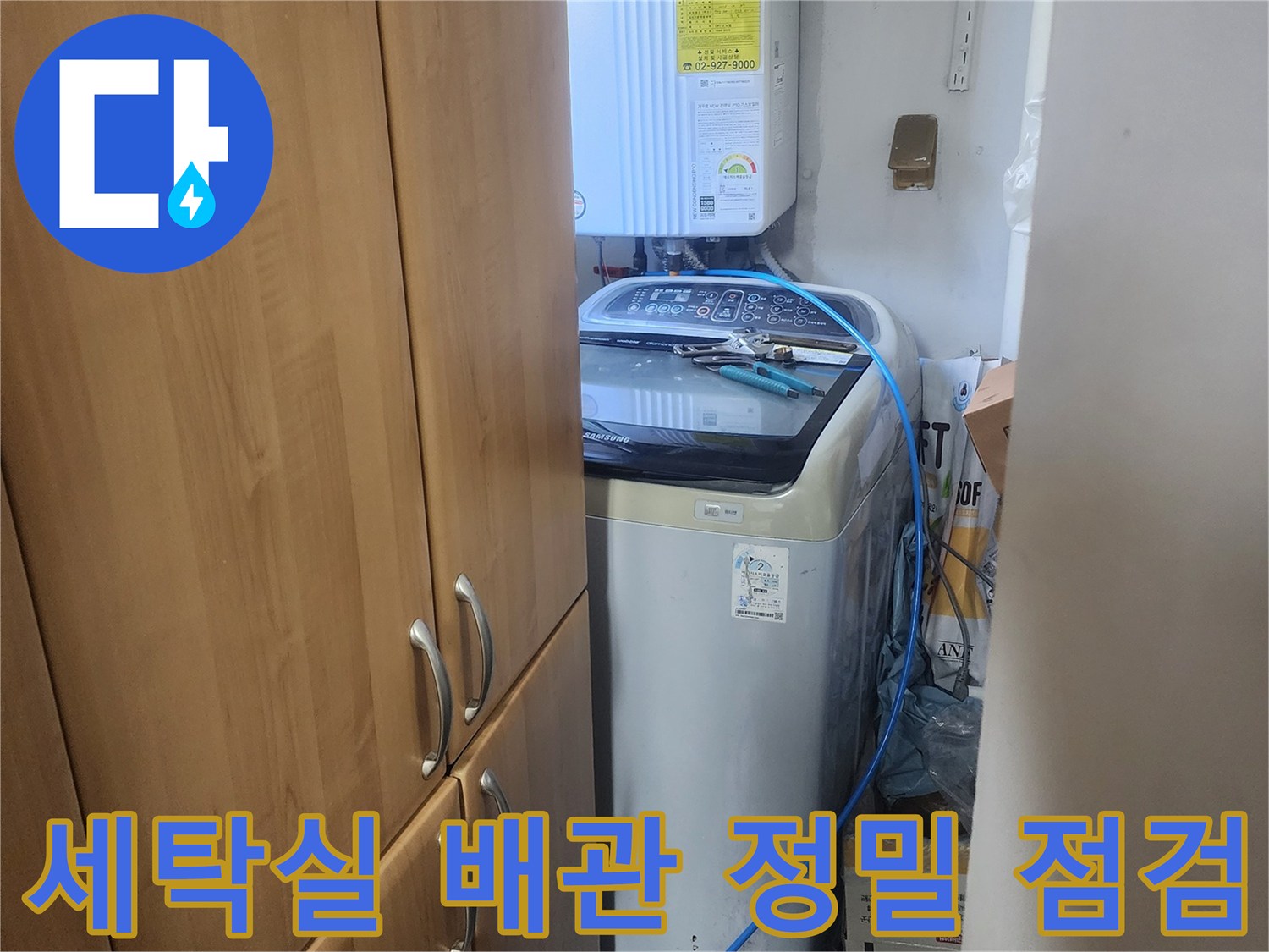 세탁실-내부-세탁기-주변-배관을-정밀하게-점검하여-누수-원인을-찾는-모습