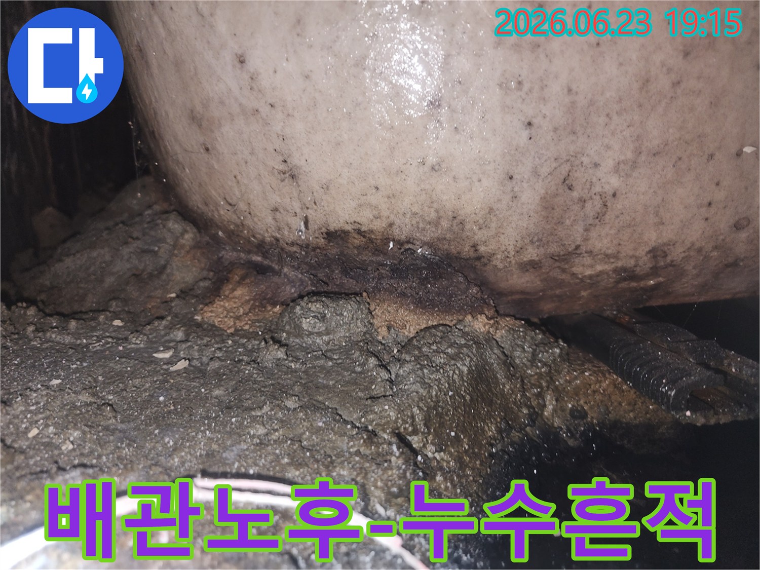 오래된 배관 주변에 물이 새어 나와 심하게 부식되고 곰팡이가 생긴 모습
