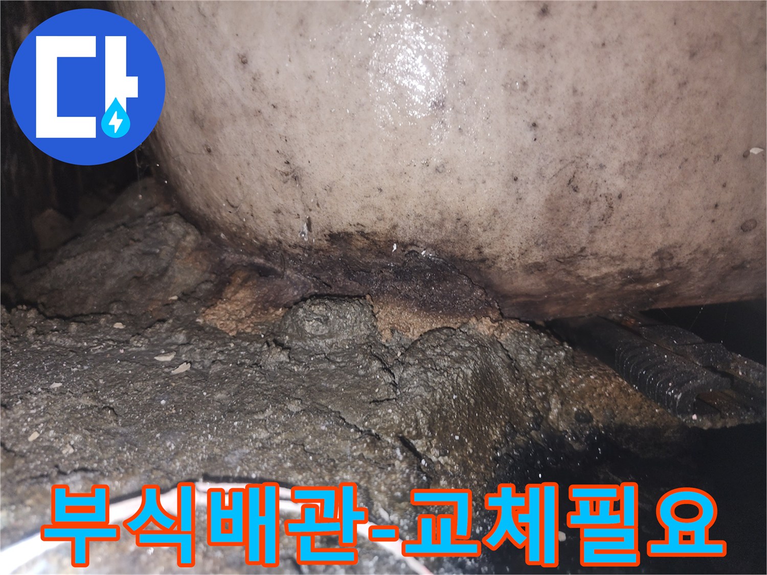 오래된 배관 주변에 물이 새어 나와 심하게 부식되고 곰팡이가 생긴 모습