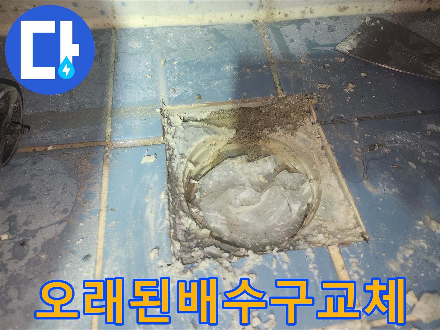 오래된 욕실 배수구의-심각한 파손으로 인해-교체 공사를 진행하기 위해-현장을 준비하는 모습입니다