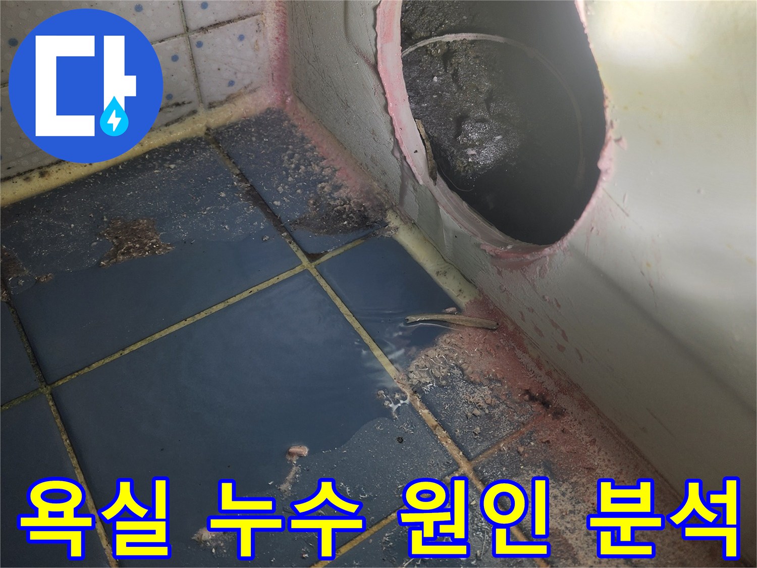 욕실 누수 공사-시작 전 단계로-욕조를 타공하여-내부 상황을-정확히 분석하는 모습