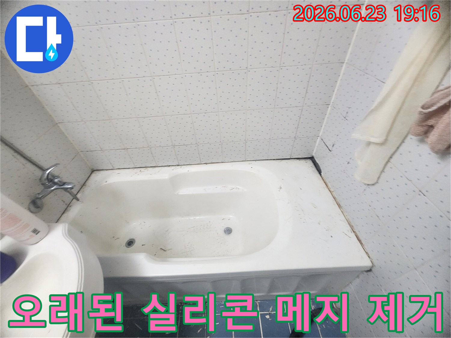 욕실-누수-방지를-위한-오래된-실리콘과-메지-제거-작업-사진