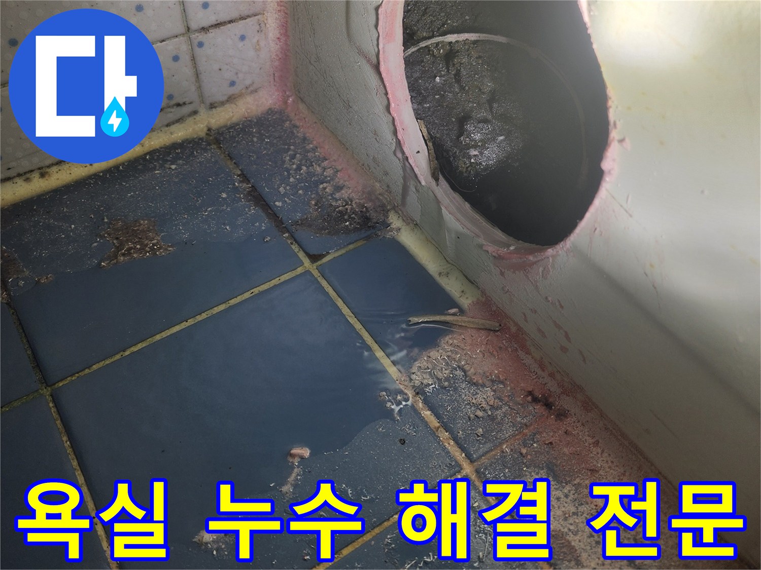 욕실 누수 원인-규명을 위해-욕조를 열고-배관 상태를-면밀히 살피는 중