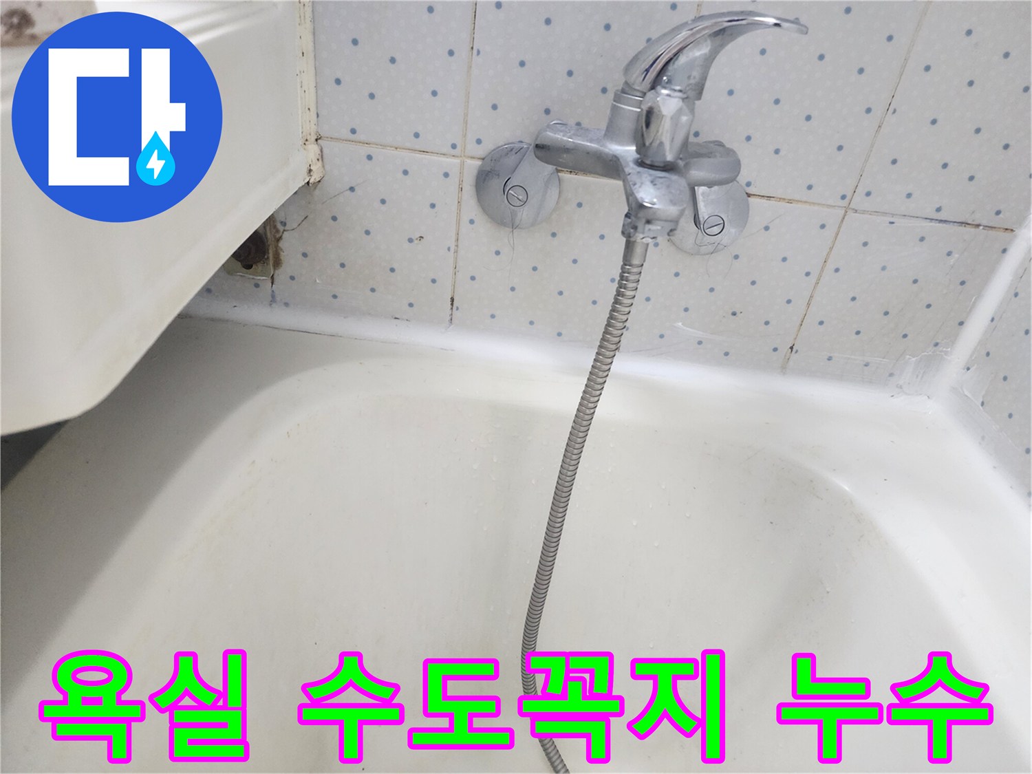 욕실 바닥 타일과-욕조-경계에서-발견된-수도꼭지-주변-물샘-현장