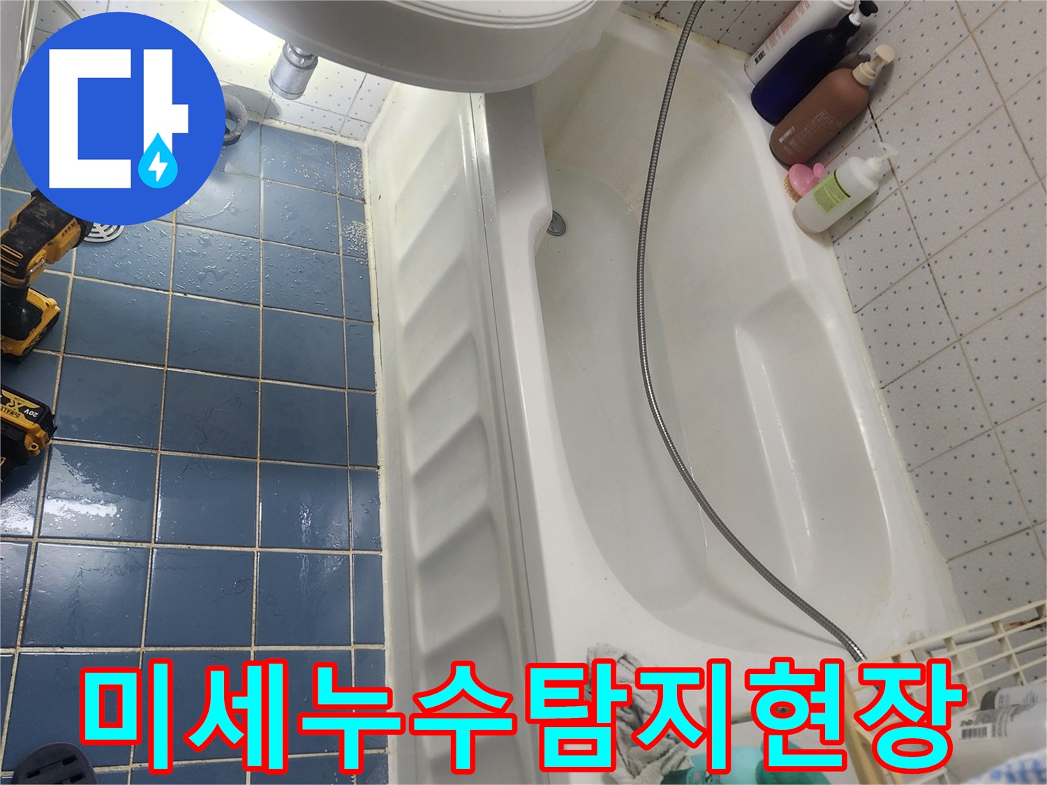 욕실 바닥의 미세한 균열로 인한-누수 지점을-정밀 탐지 장비로-찾아내고 있습니다