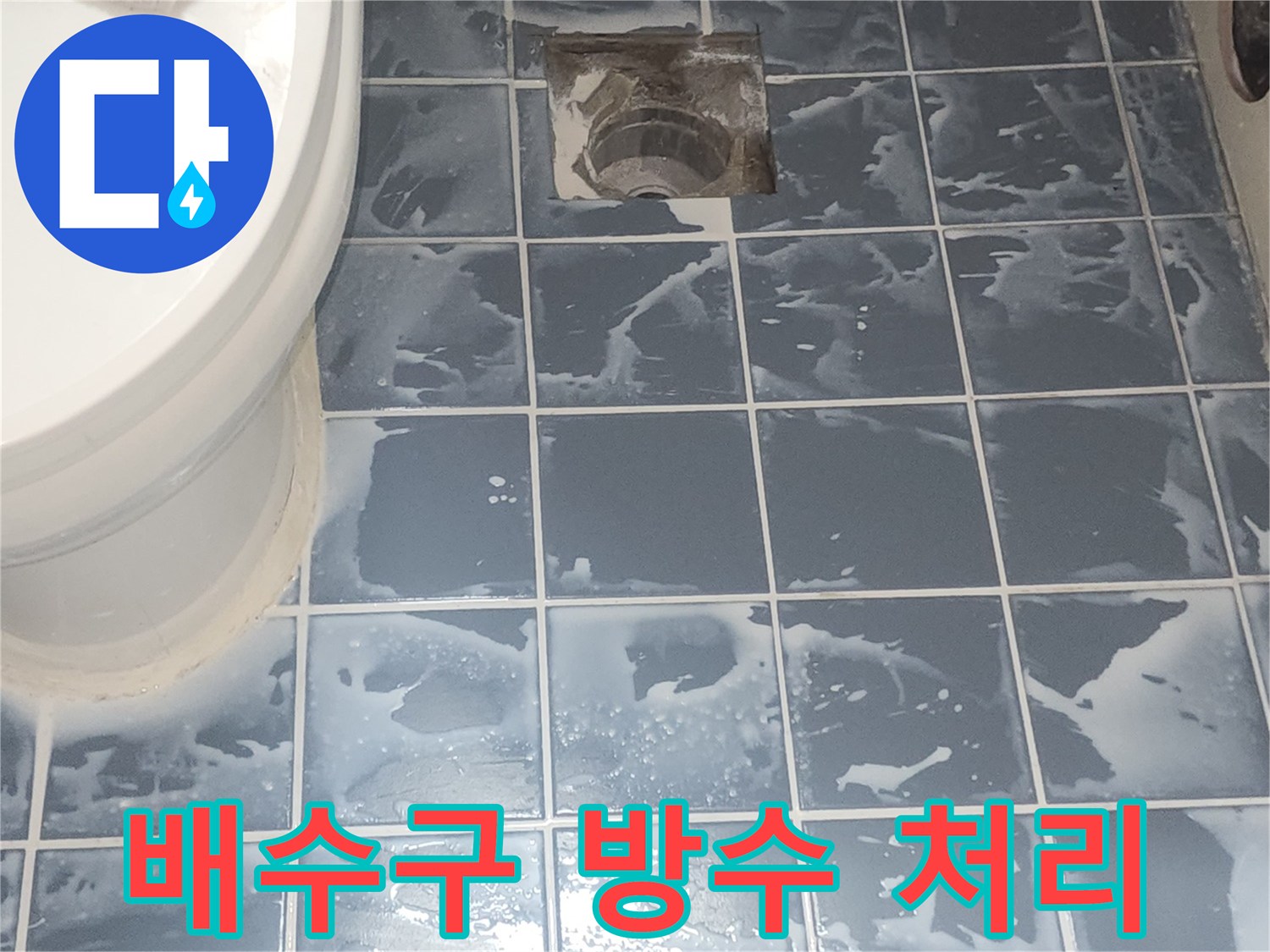 욕실 배수구 주변 방수 처리 완료 후-타일 표면 정리 전 모습