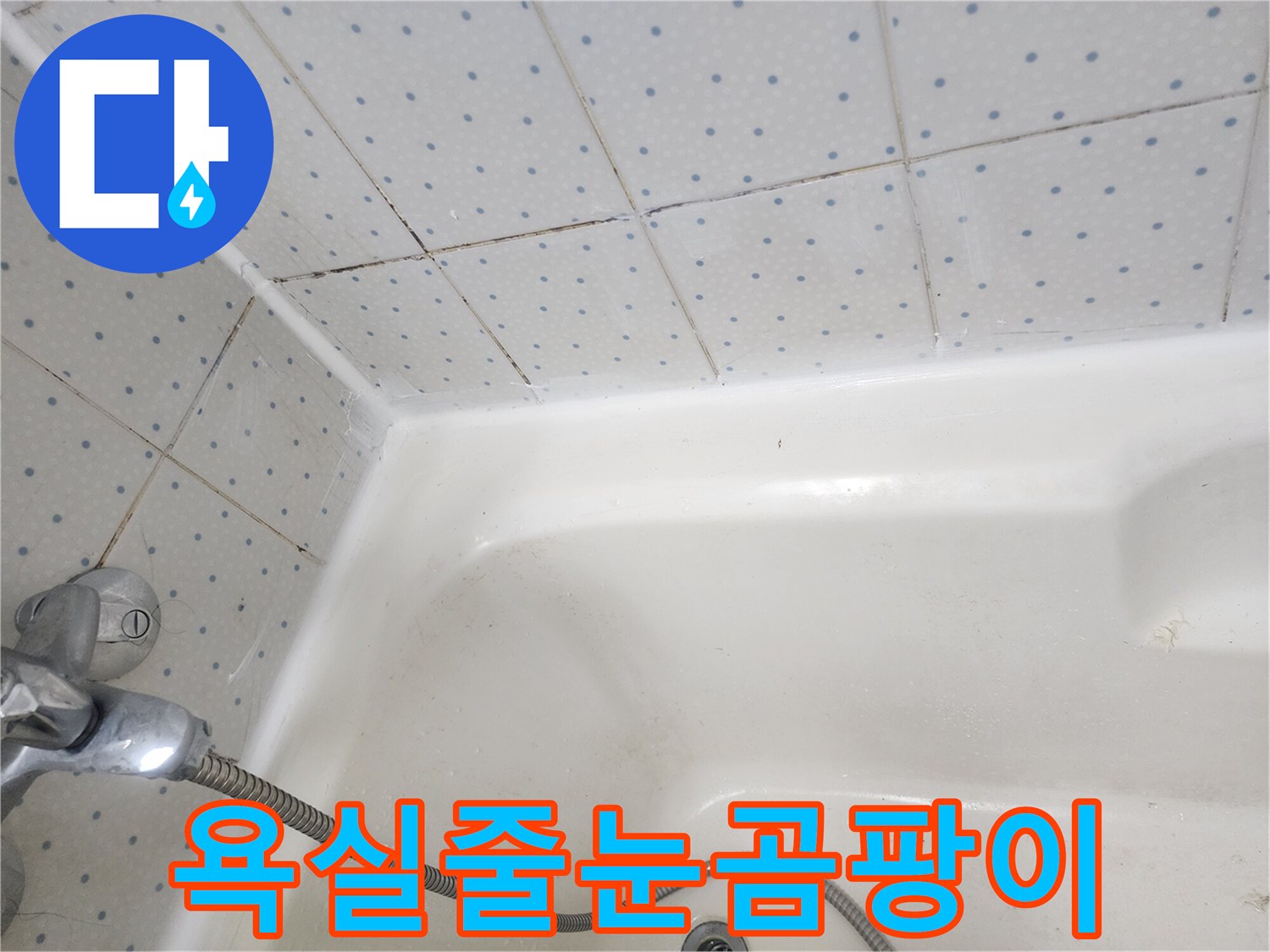욕실-타일-줄눈과-욕조-경계면의-오래된-실리콘에-낀-검은-곰팡이-모습
