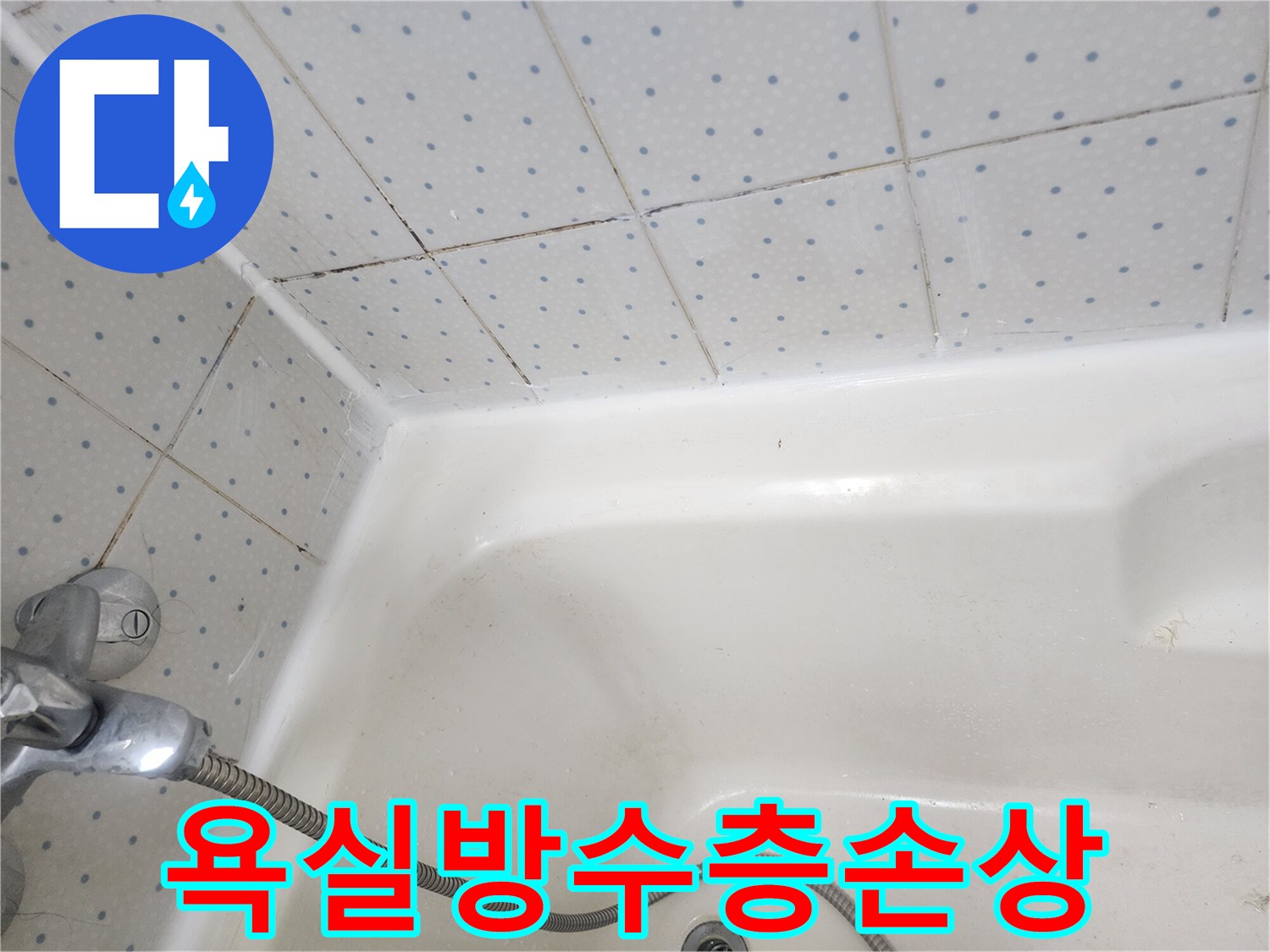 욕실-타일-줄눈과-욕조-경계면의-오염된-실리콘이-누수-가능성을-보여주는-사진