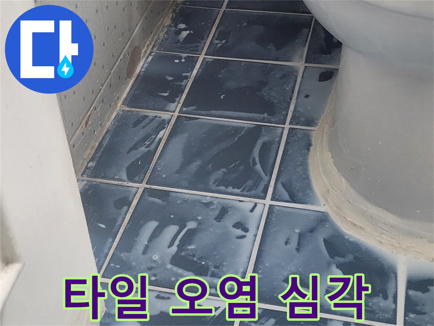 욕실 타일 표면의 심각한 오염과 변색-누수 문제