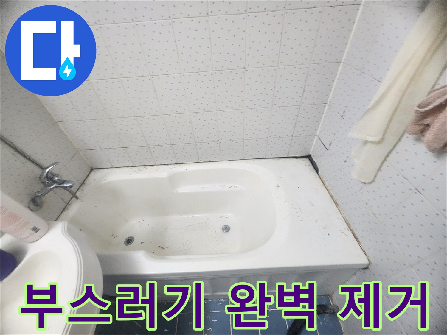 욕조-주변-누수-방지를-위해-오래된-실리콘-제거-후-모든-부스러기를-완벽하게-제거하는-작업-사진