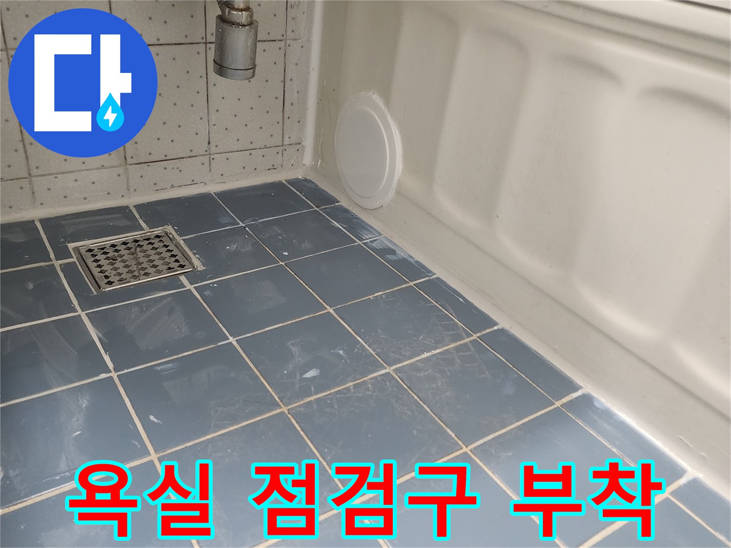 욕조 하단에 설치된 원형 점검구-배관 점검 및 유지보수를 위한 필수 시설