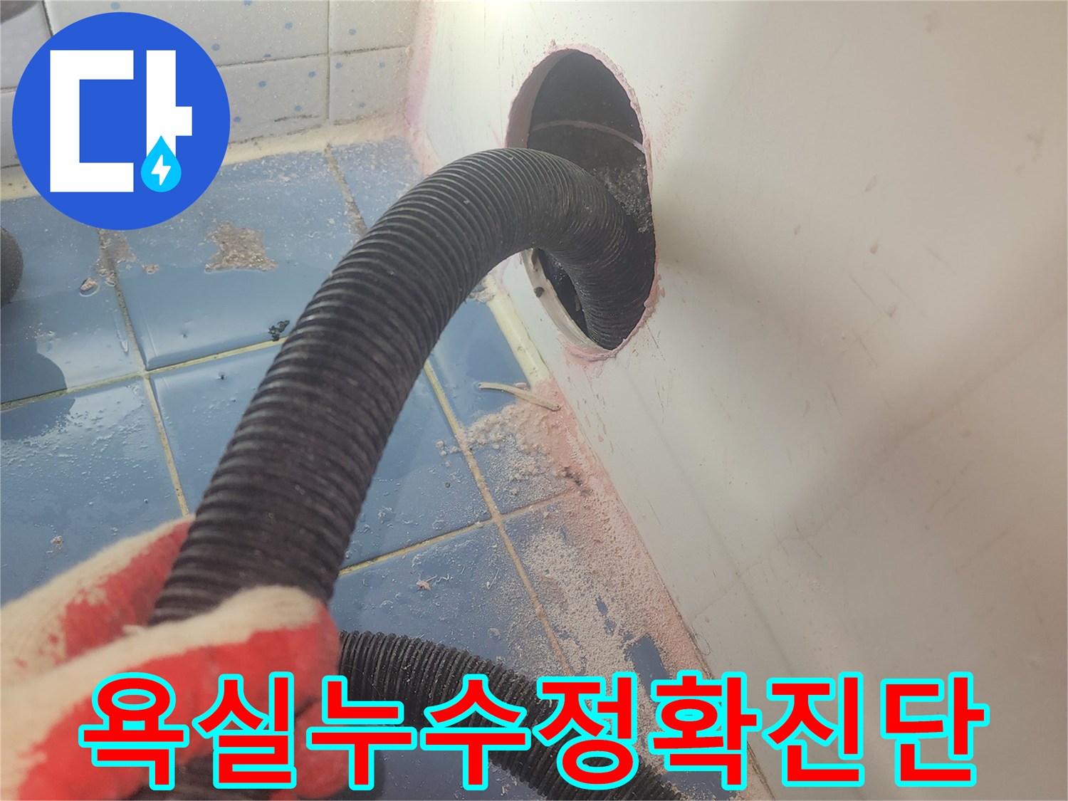 욕조-하부-누수-정확한-진단을-위해-흡입-장비를-사용하여-물기를-제거하는-과정입니다.