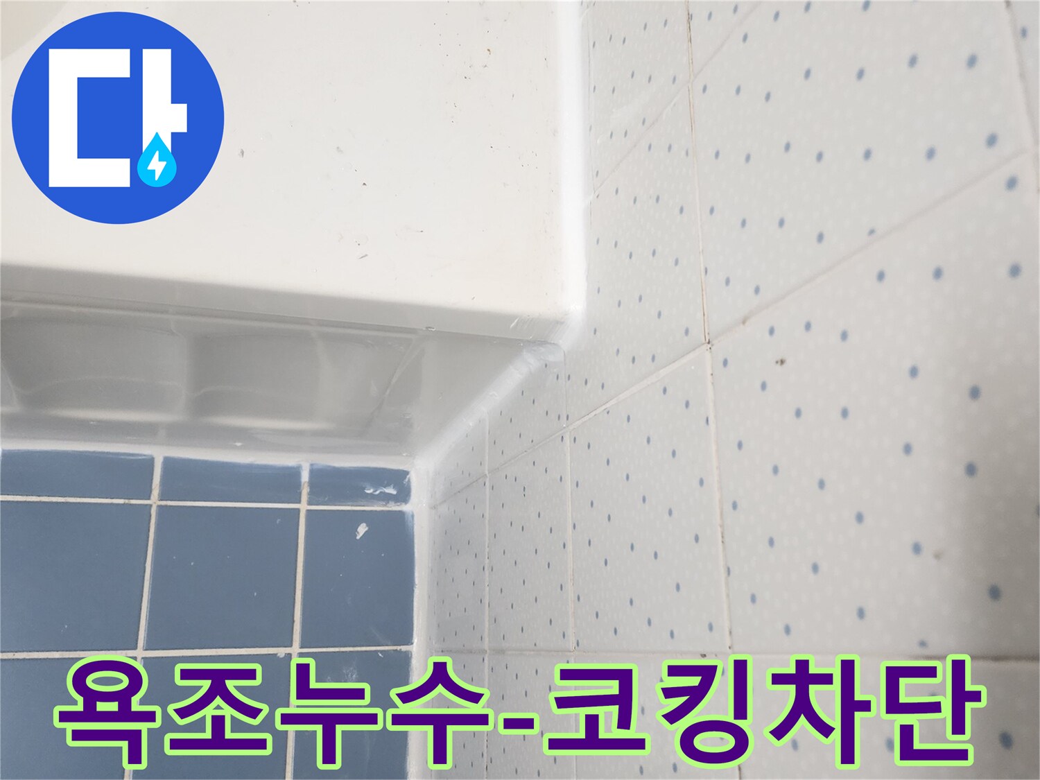 욕조와-벽면-타일-사이의-경계에-새로운-실리콘-코킹이-완벽하게-시공된-모습입니다