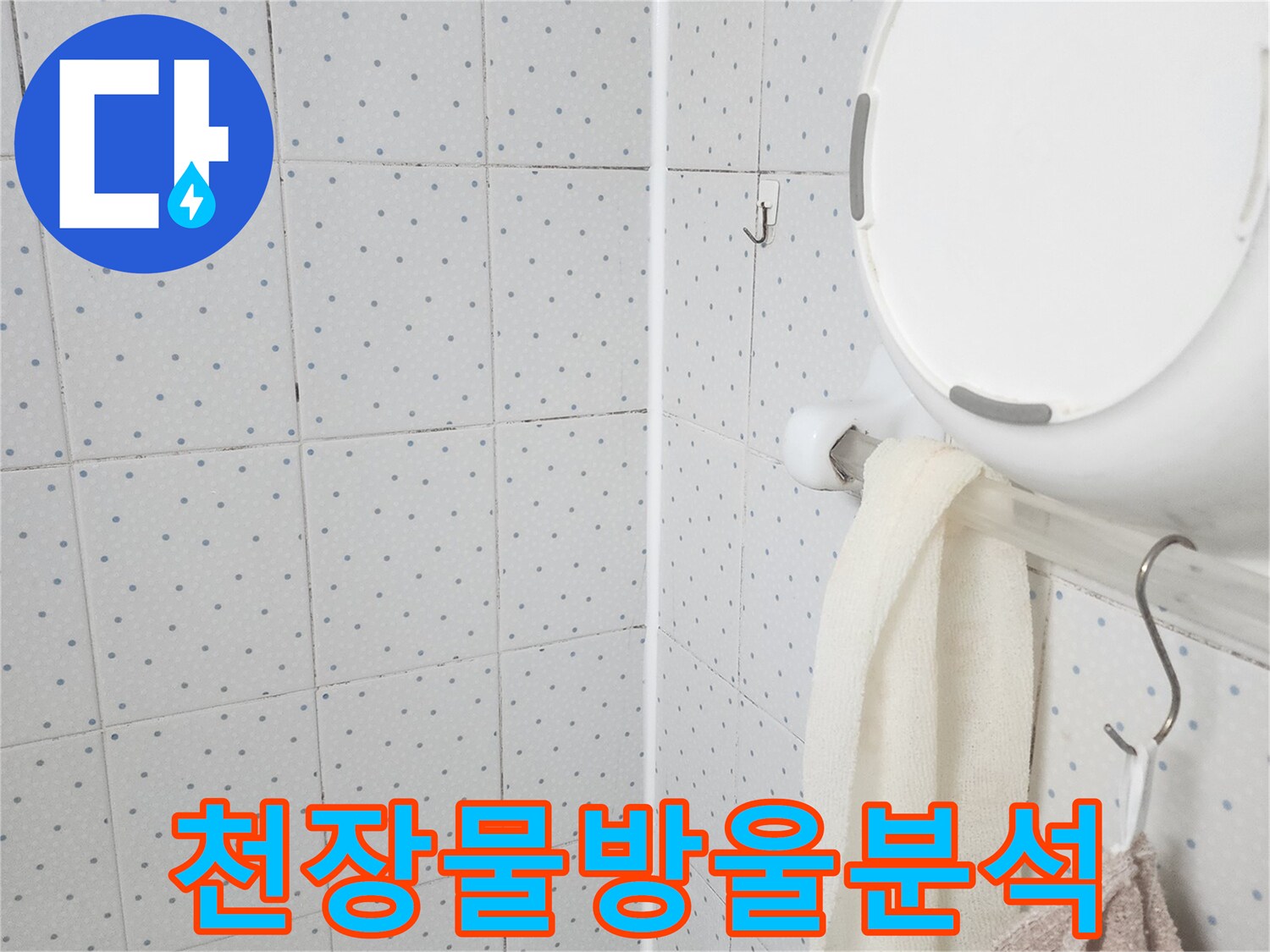 이 이미지는-욕실 천장에 맺힌-물방울을 보여주며-누수가 진행되고 있음을-명확히 나타내고-정밀한 원인 분석이-필요함을 시사합니다.