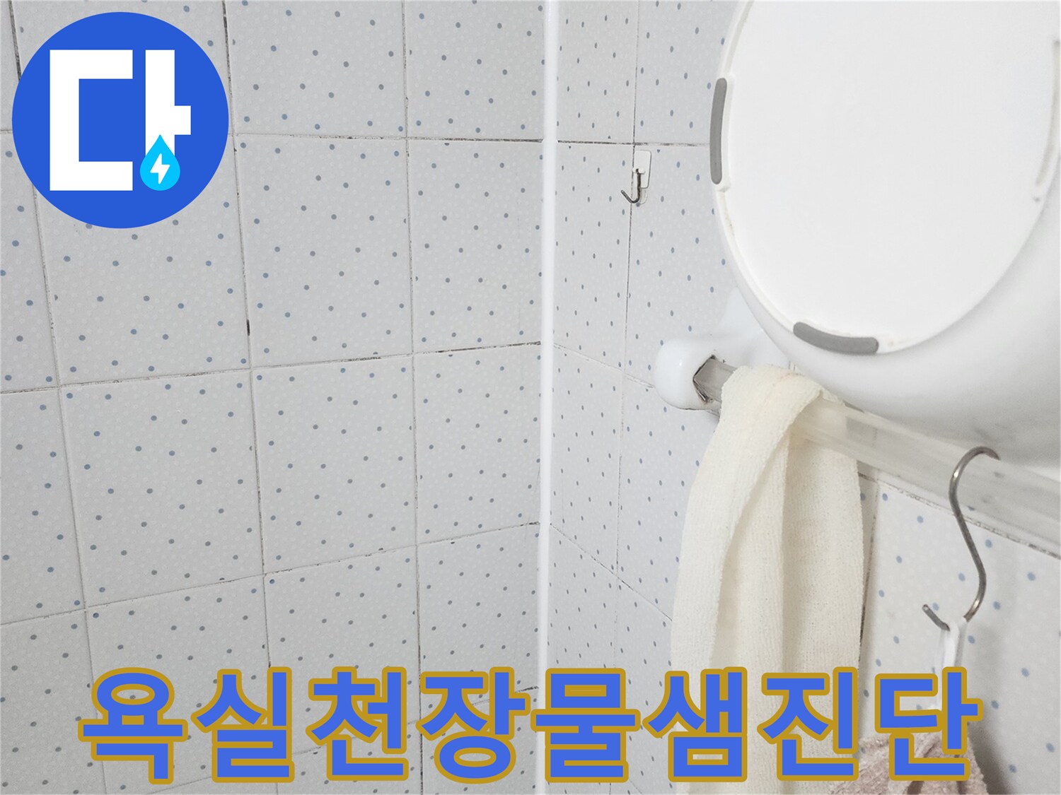 이 이미지는-욕실 천장에서-발견된 물샘 흔적을-자세히 보여주며-누수 원인 진단을 위한-현장 점검의-시작을 나타냅니다.