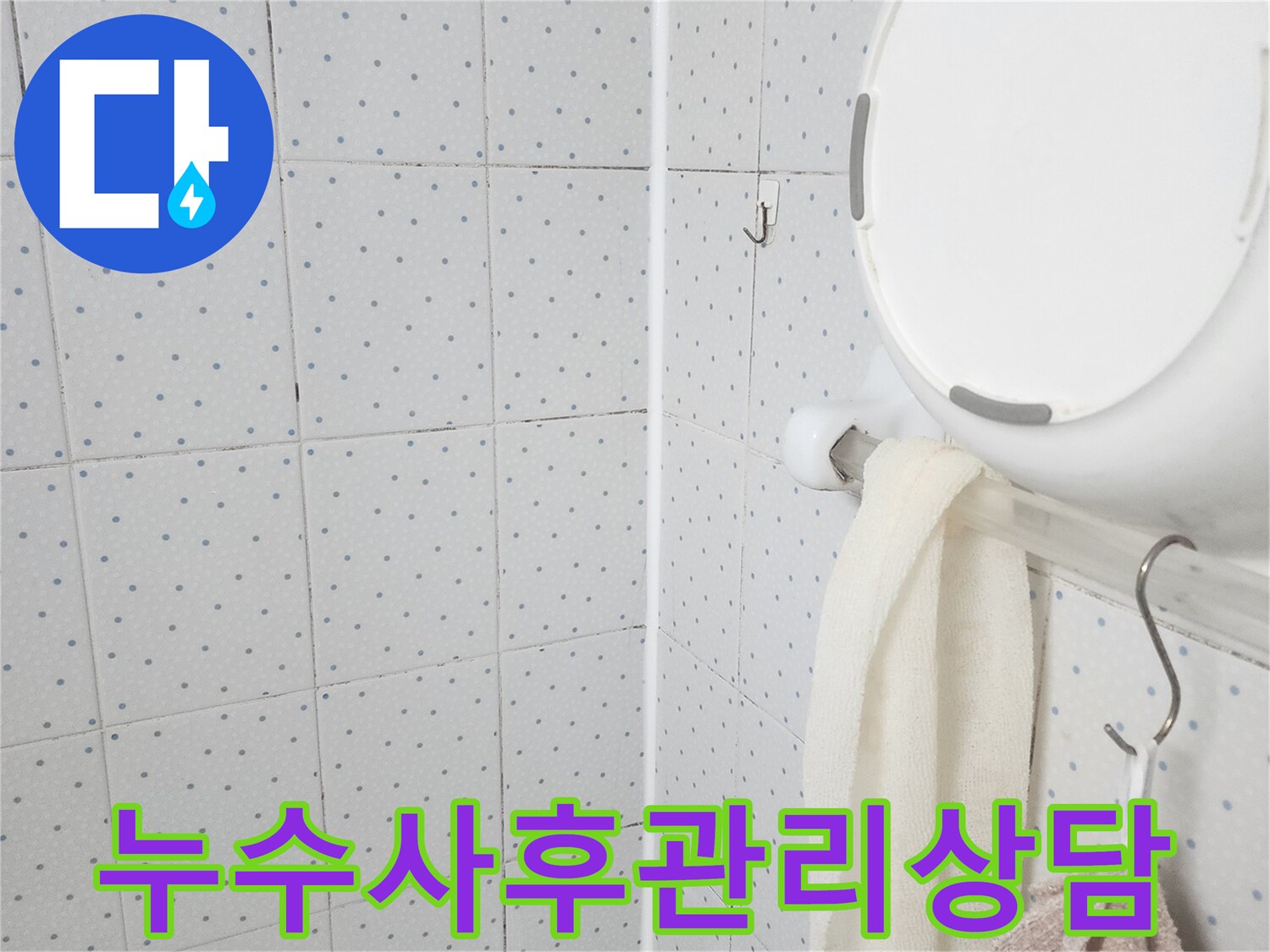 이 이미지는-욕실 천장의-누수 흔적을-보여주며-누수 탐지 후-사후 관리를 위한-현장 점검을-기록한 것입니다.