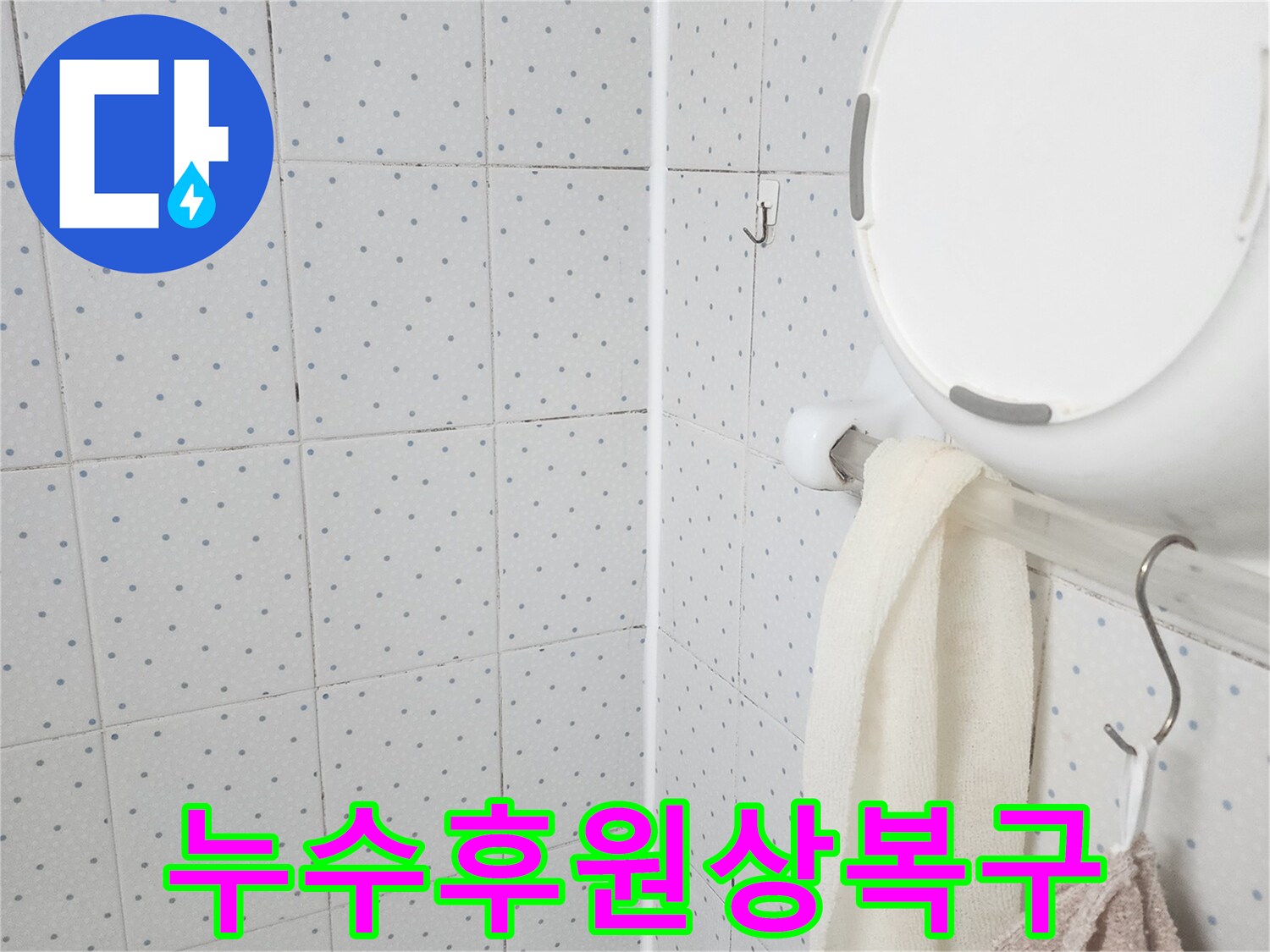 이 이미지는-욕실 천장의-누수 흔적을-보여주며-누수 탐지 후-원상복구를 위한-현장 점검을-기록한 것입니다.