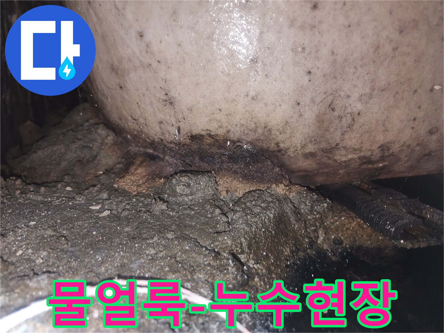 장기간 방치된 누수로 인해 주변 환경이 심각하게 오염되고 부식된 모습