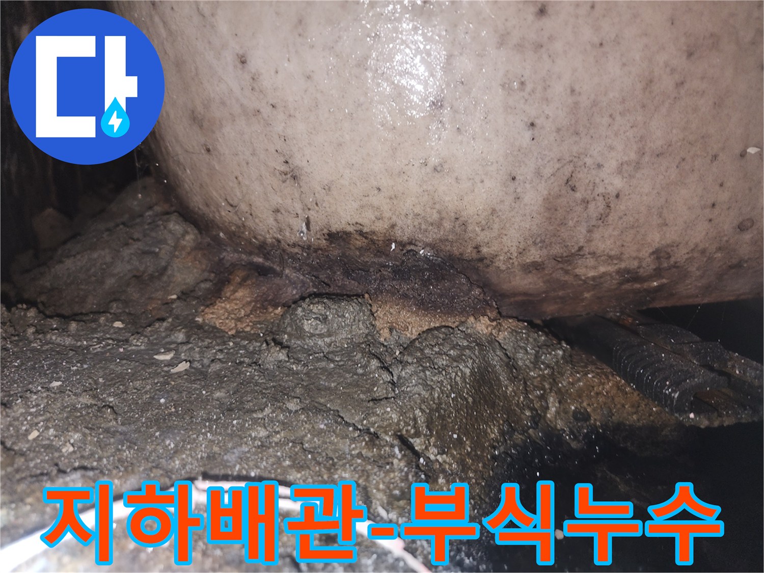 지속적인 누수로 인해 배관 하부 콘크리트가 심하게 훼손되고 오염된 상태