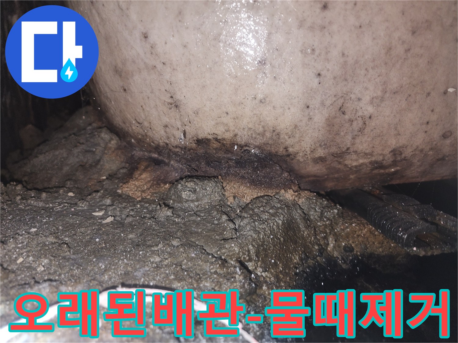 지속적인 물샘으로 인해 배관과 바닥면이 심하게 오염되고 손상된 현장