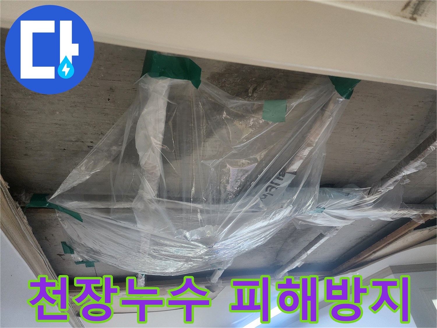 천장 누수로 인한-2차 피해를 막기 위한-비닐 물받이 설치-현장 사진입니다