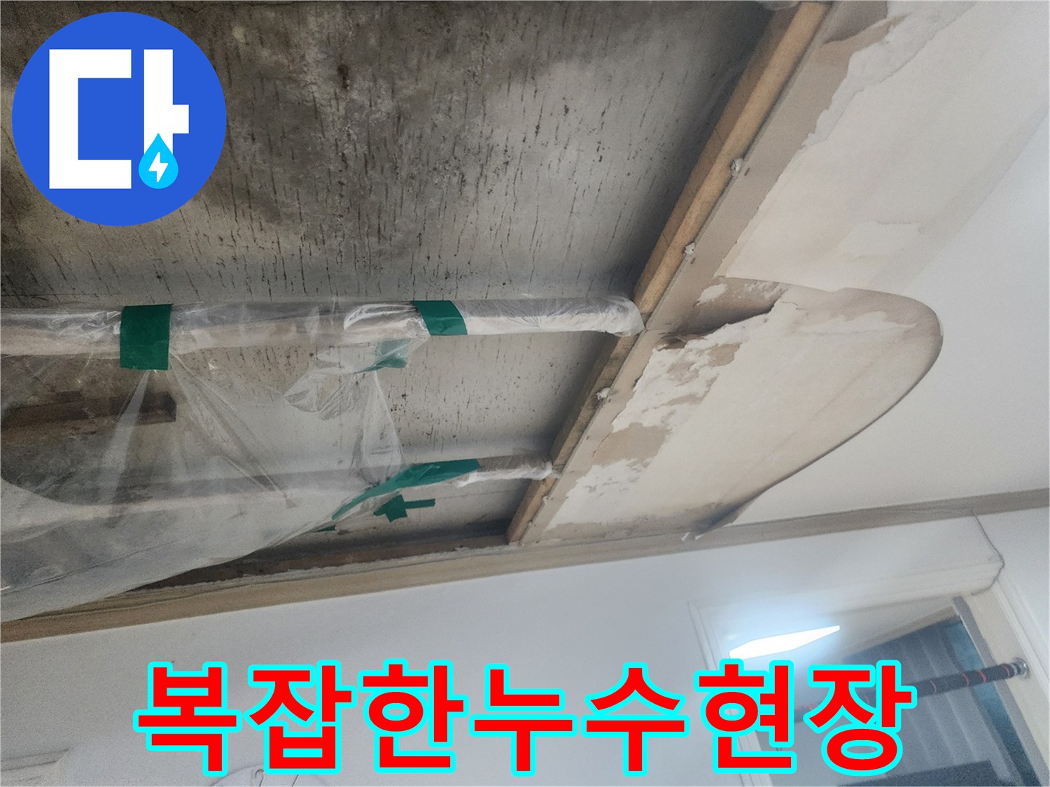 천장-마감재가-손상되고-배관에-임시-조치가-되어-있는-복잡한-누수-공사-현장-모습