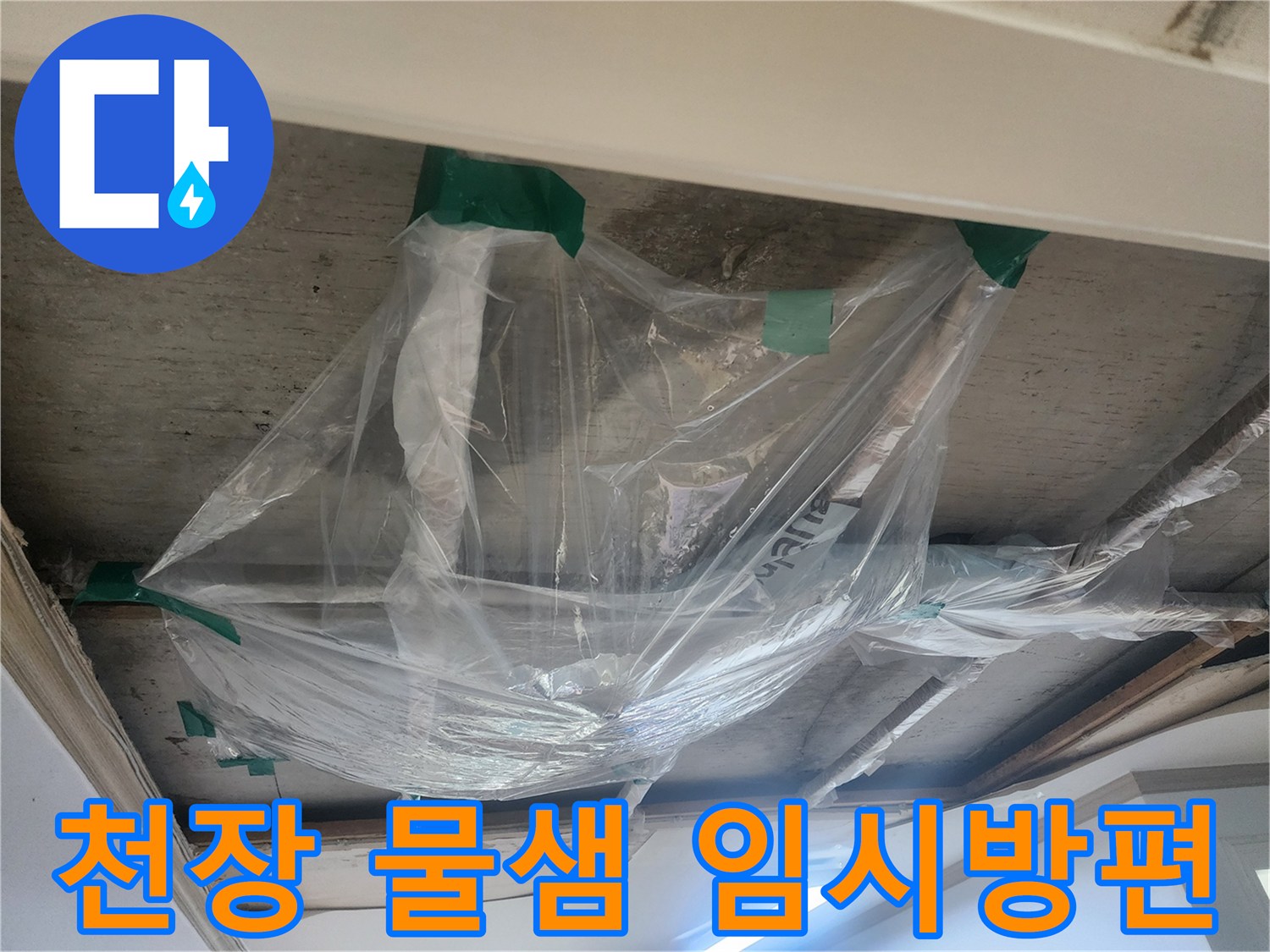천장에서 물이 떨어지는 것을-일시적으로 모으기 위한-비닐 설치 현장입니다