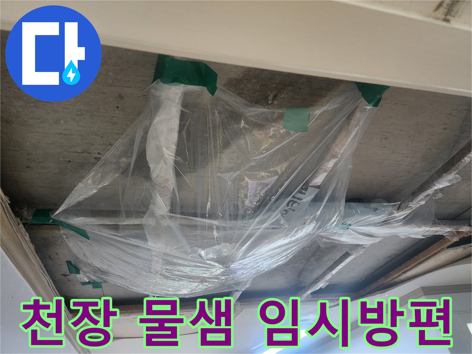 천장에서 물이 떨어지는 것을-일시적으로 모으기 위한-비닐 설치 현장입니다
