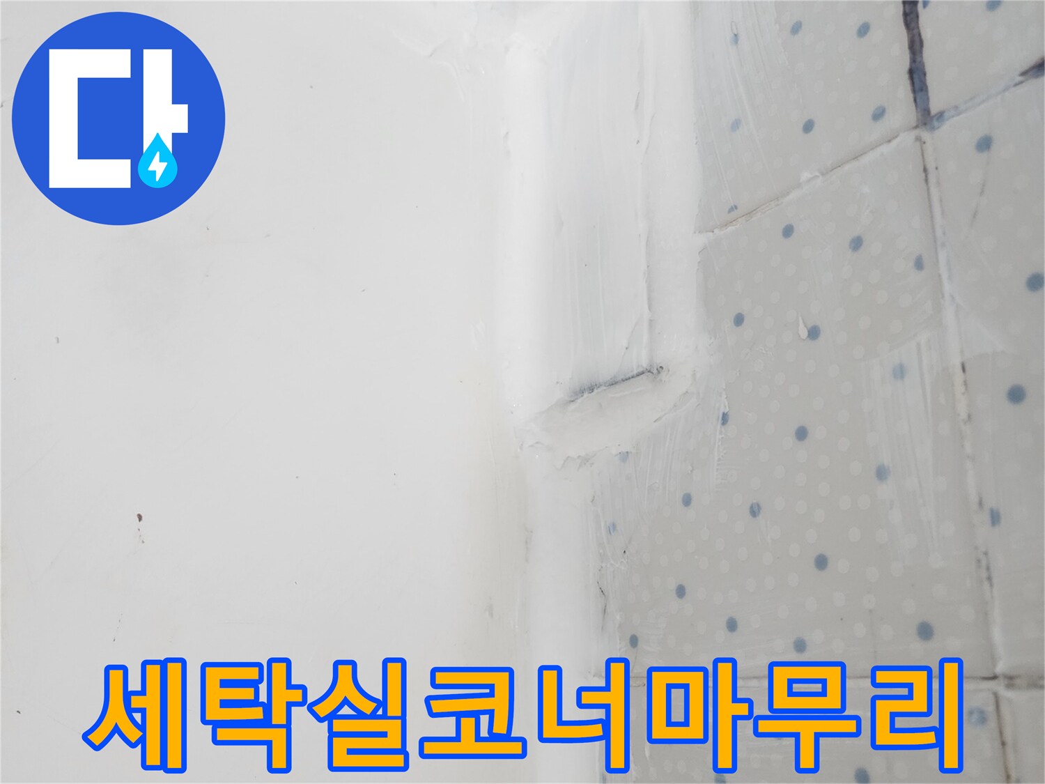 한신아파트 누수 공사 현장에서-세탁실 코너 이음새에-실리콘 작업을 통해-완벽하게 마무리한 모습