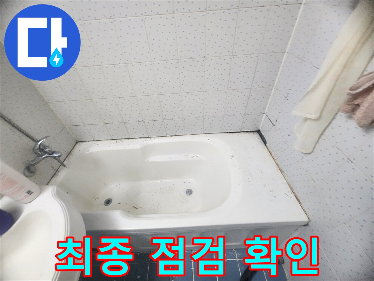 화장실-누수-방지를-위한-욕조-테두리-오염된-실리콘-제거-및-최종-전처리-완료-후-점검-과정