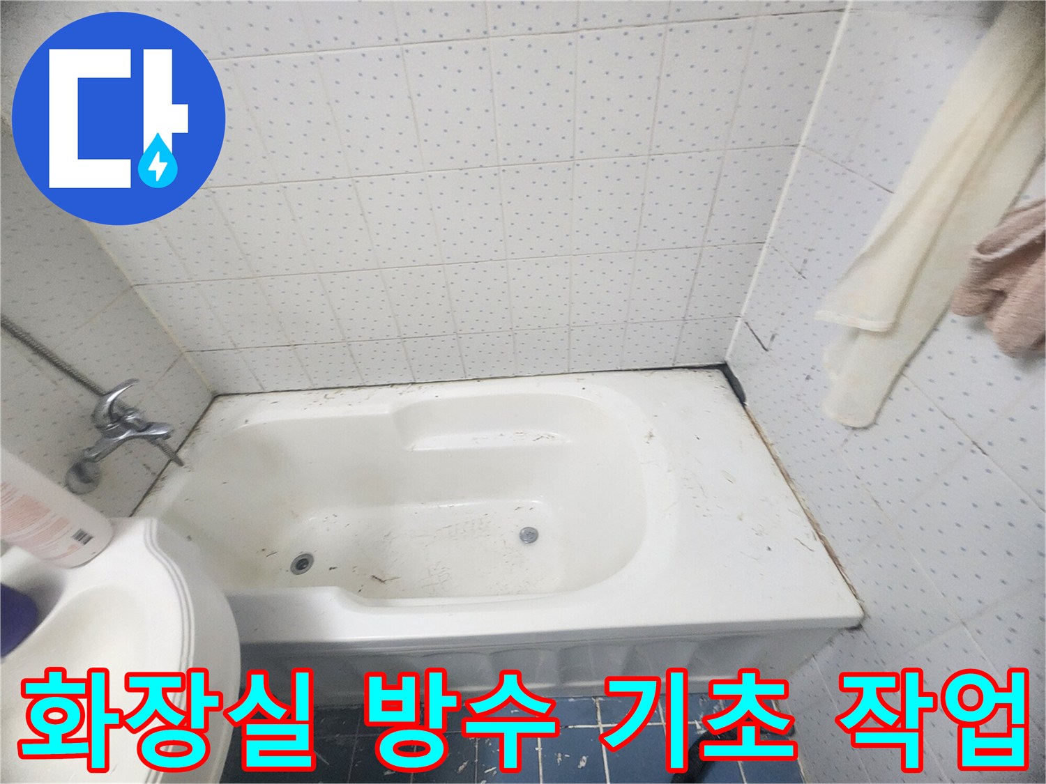화장실-방수-공사-전-기존-메지와-실리콘을-제거하여-표면을-준비하는-작업-사진