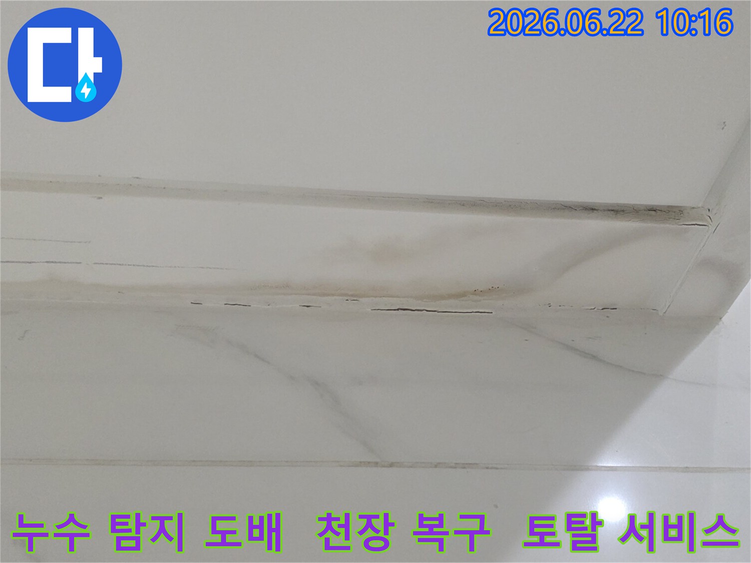 누수로 인해 손상된 천장 마감재를 제거하고-새로운 도배지로 깔끔하게 마감하는 공사 과정