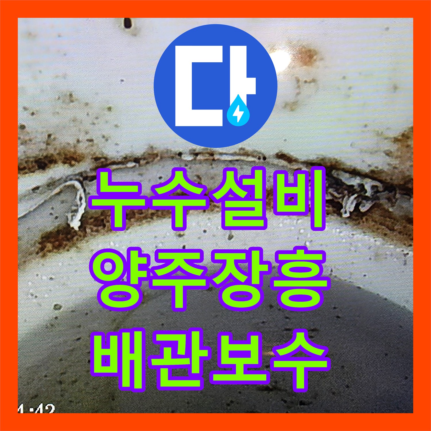 누수설비 세면대 하부 배관 결함으로 인한 간헐적 누수 해결 경기 양주시 장흥면