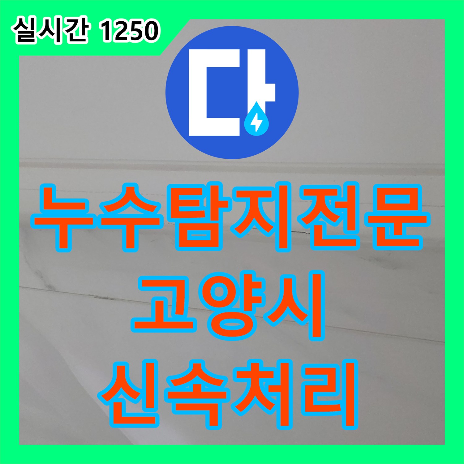 누수전문 발생한 누수 문제, 어떻게 정밀하게 탐지하는지, 경기 양주시 장흥면