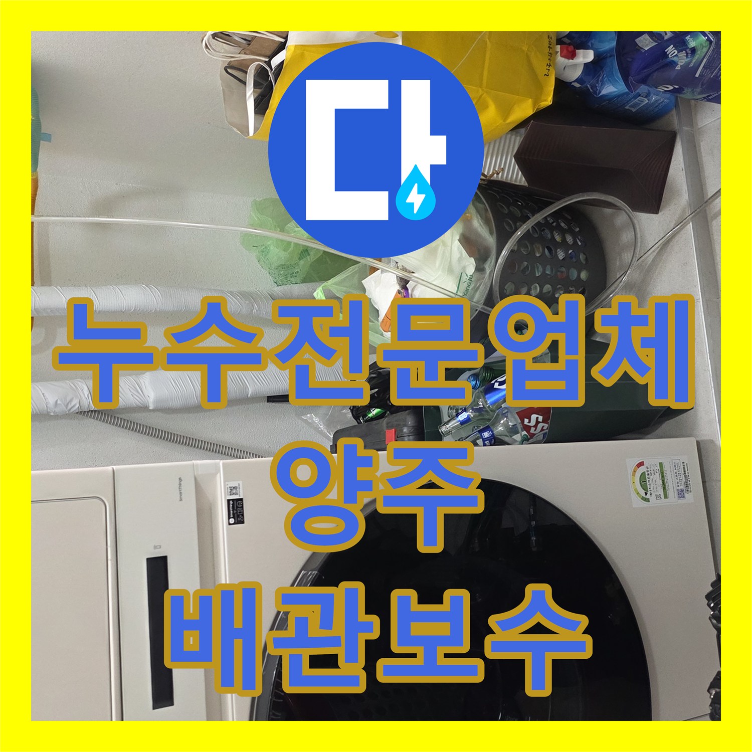 누수전문업체 세면대 팝업 배관 결함으로 인한 화장실 입구 물샘 해결 경기 양주시 장흥면
