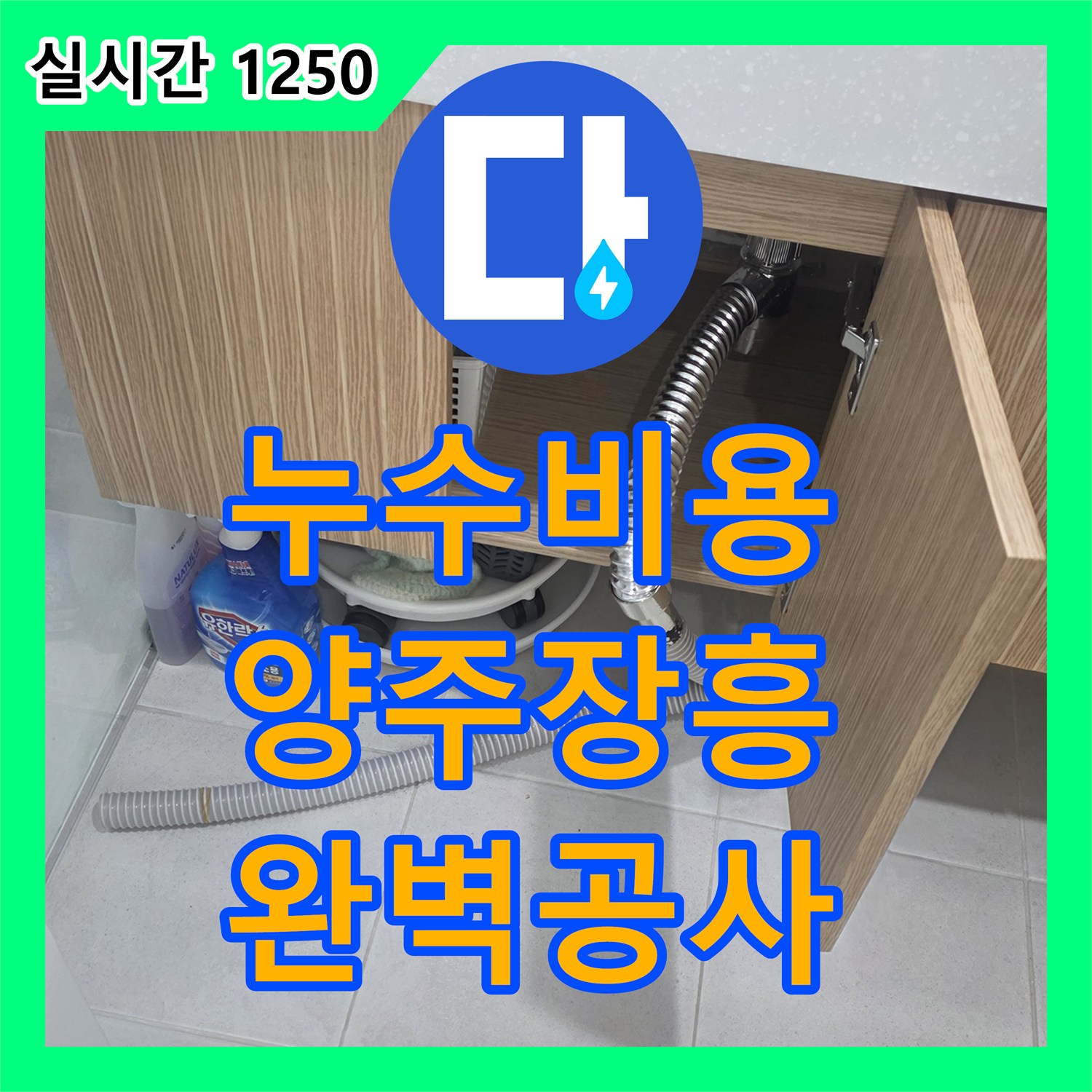 누수탐지비용 발생한 누수 문제, 어떻게 공사하는지, 경기 양주시 장흥면