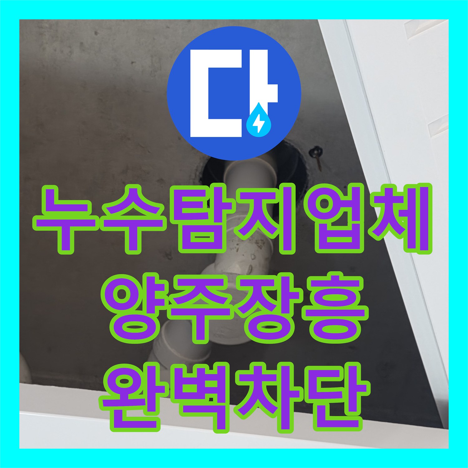 누수탐지업체 화장실 벽면 습기 원인인 세면대 배수관 수리 사례 경기 양주시 장흥면