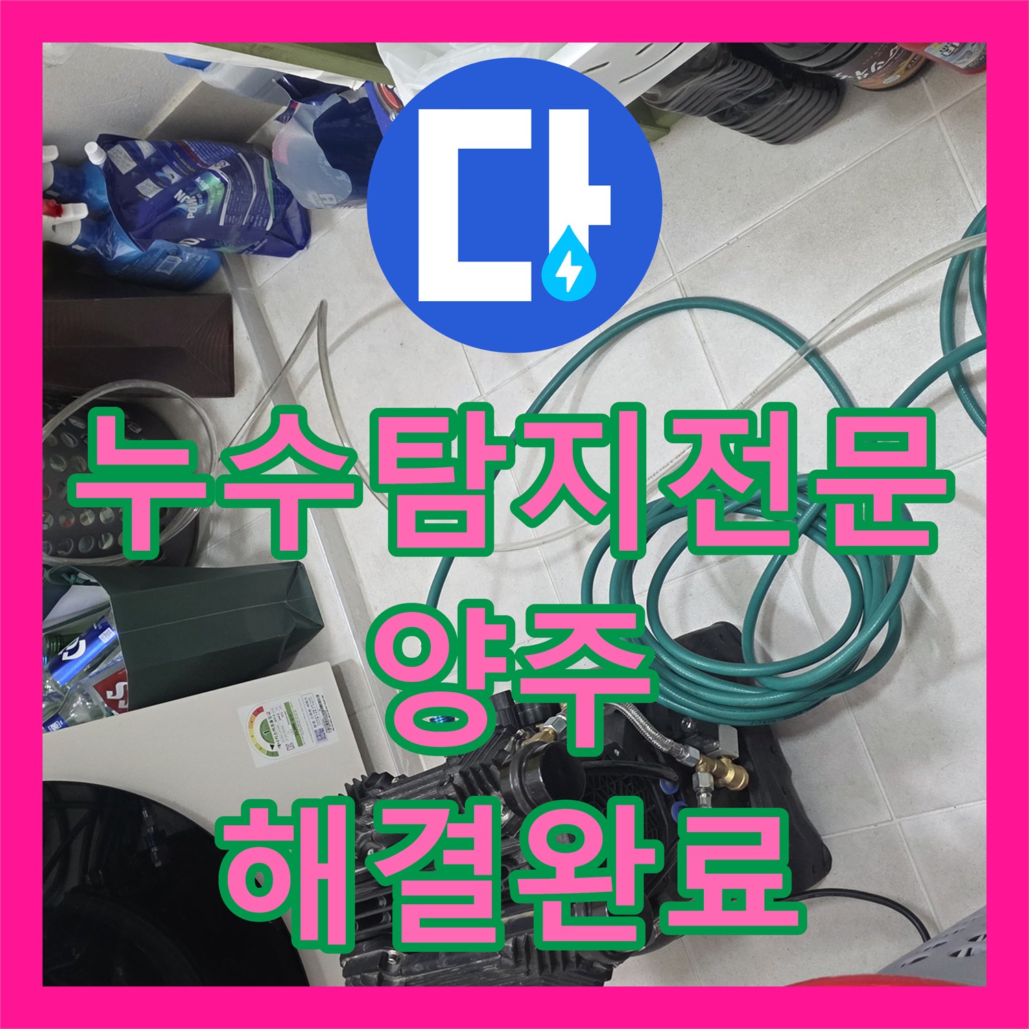 누수탐지전문 세면대 배관의 미세 균열로 인한 화장실 벽면 누수를 해결한 경기 양주시 장흥면 후기