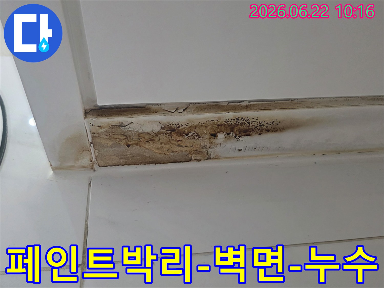 벽면-모서리에-누수로-인해-페인트가-벗겨지고-심한-갈변-현상과-곰팡이가-발생한-모습