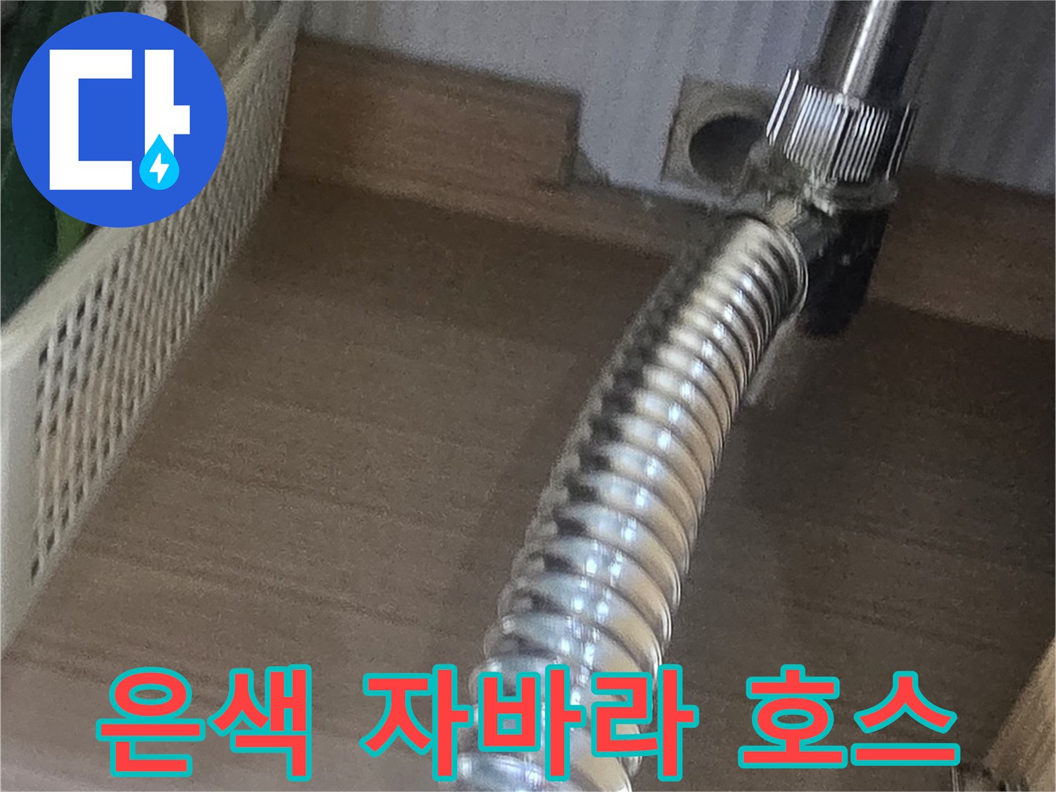 세면대-하부의-금속제-배관-및-주름관-연결부