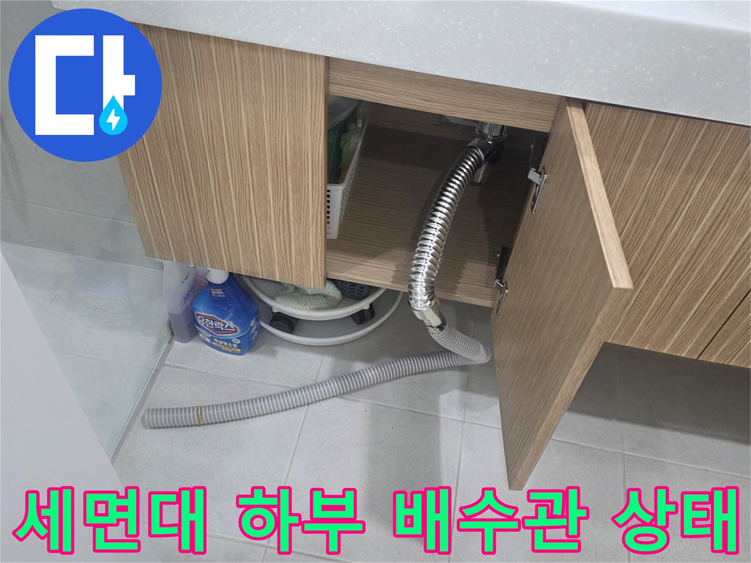 양주 장흥면-세면대 아래쪽 배수 호스와 연결 부위를 점검하는 모습
