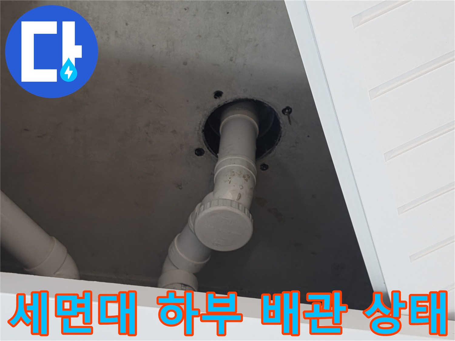 양주시 장흥면-세면대 하부 배관 연결 부위 점검 사진