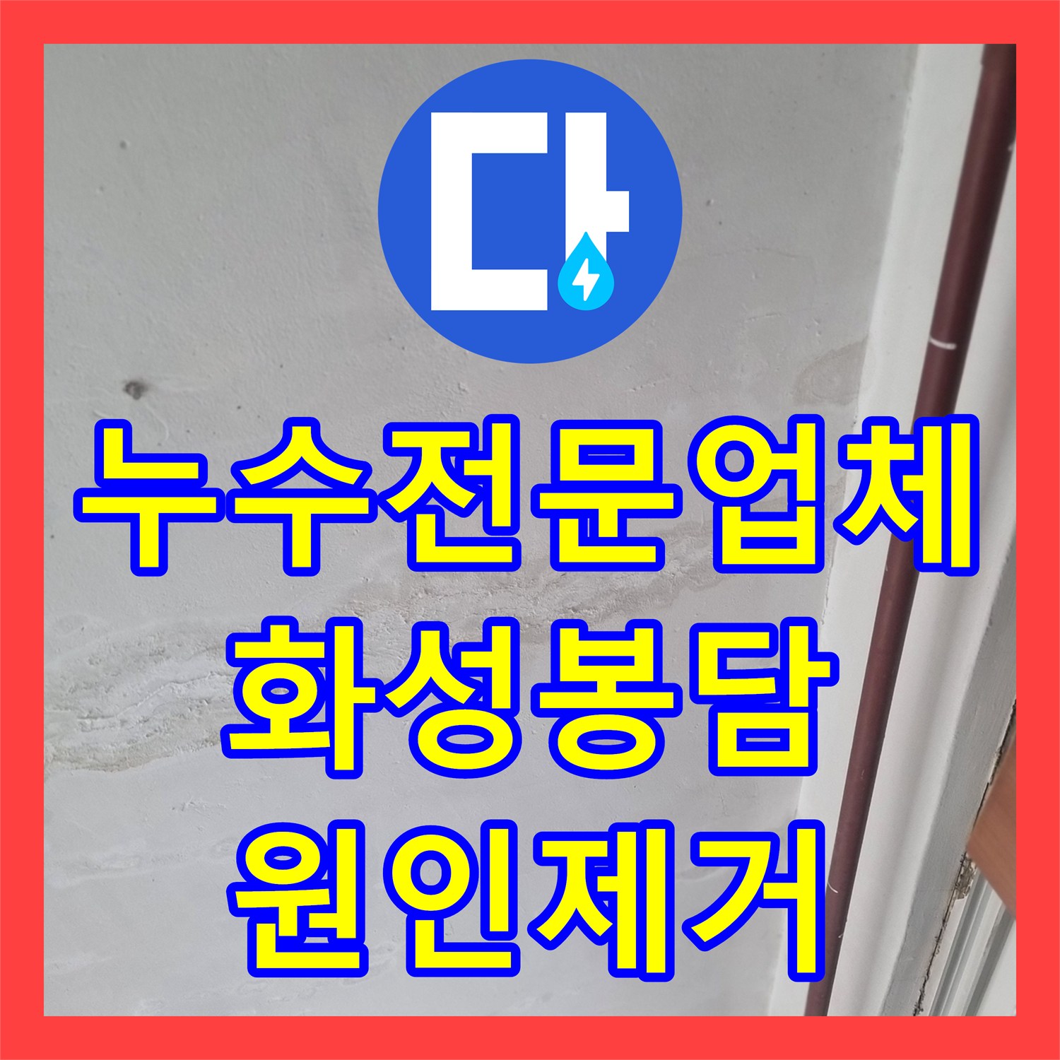 누수전문업체 거실 천장이 찢어질 정도의 심각한 누수를 해결한 사례 경기 화성시 봉담읍
