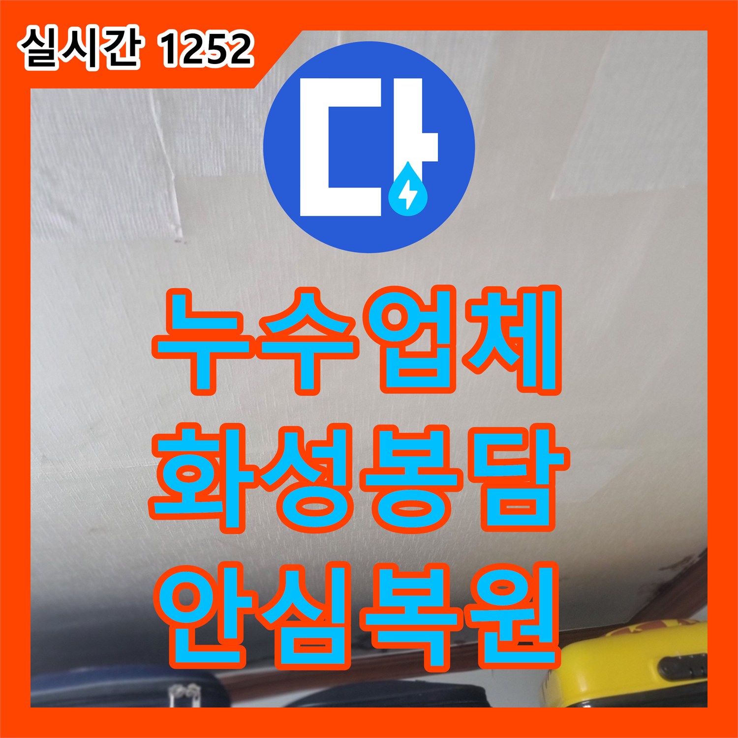 누수탐지업체, 오래된 주택의 누수 문제, 숙련된 기술력으로 꼼꼼하게 진단하고 복원하는 이야기 - 화성시 봉담읍