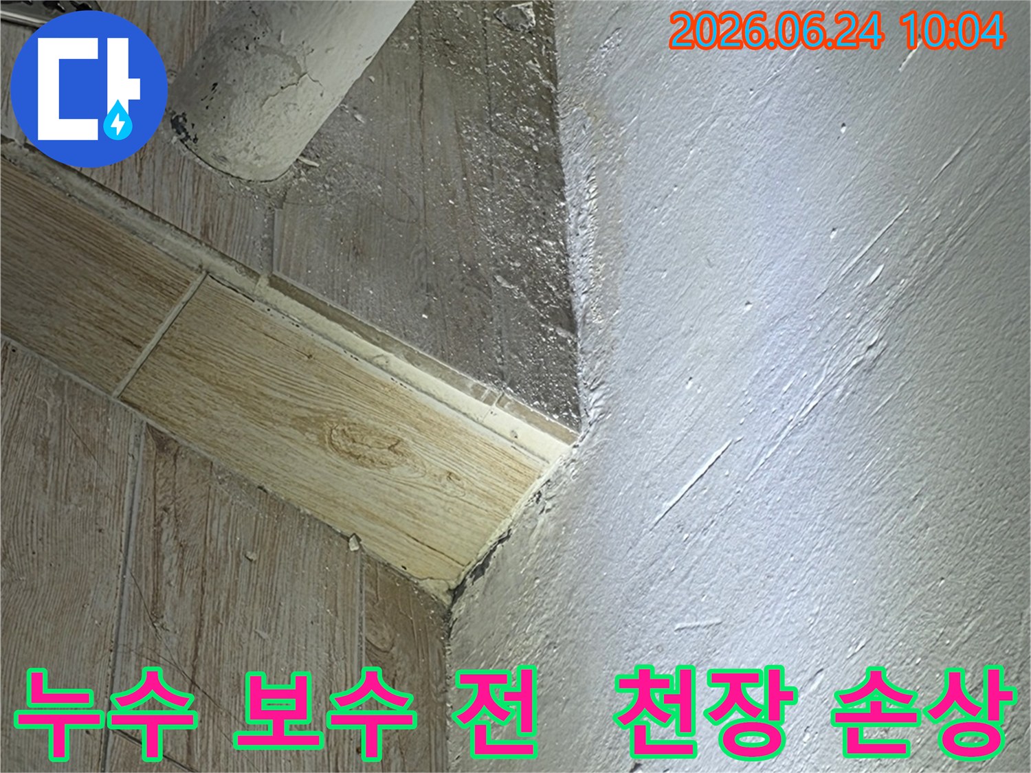 누수 보수 전-천장 모서리의-손상된 부분과-젖어있는 상태를-보여주는 현장 사진